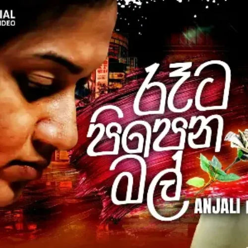 Reta Pipena Mal - Anjalika Herath