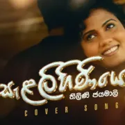 SalalIhiniyo (Cover) - Thilini Jayamali