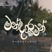 Mandaramen - Sahan Punarjeewa
