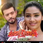 Kodukari (Kodukari Teledrama) - Chamara Nuwan