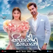 Sinawe Kathawe (Deweni Inima Season 2 Teledrama) - Raween Kanishka & Apoorwa Ashawaree