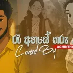 Ra Ahase Tharu Ganina (Cover) - Achintha Rusiru