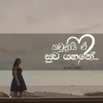 Kawdai E Suwa Yahane - SAMADHI ft Uvindu Deeyamulla